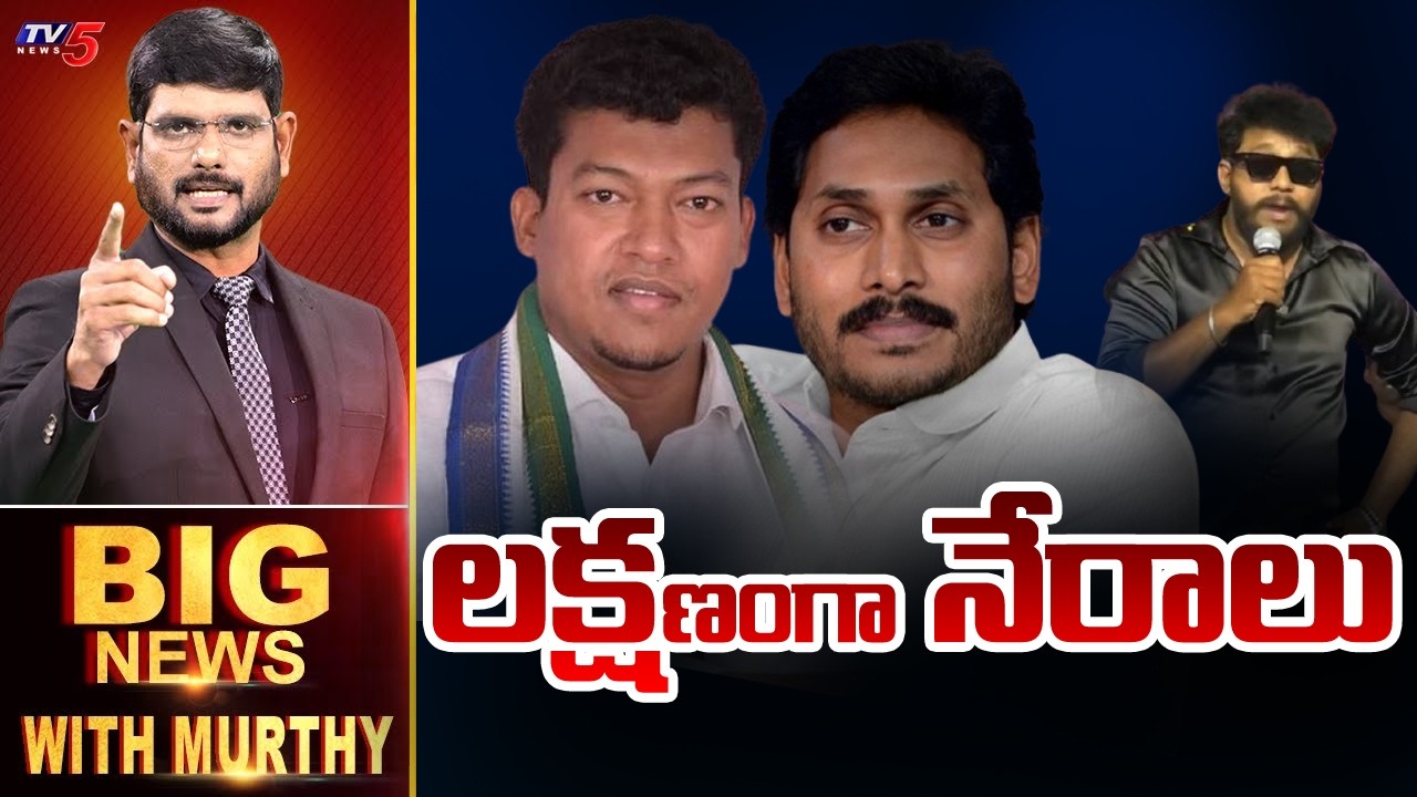 LIVE : Big News With Murthy | YS Jagan | Seediri Appalaraju | TV5 News