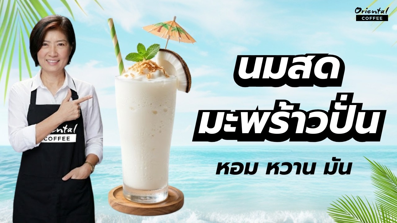 มะพร้าวนมสดปั่น Coconut milkshake แก้ว 16 ออนซ์หวานมัน หอมกลมกล่อม สูตรนี้ลงตัวมากๆ^^