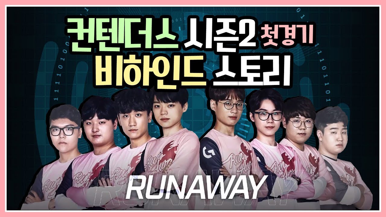 러너웨이, 컨텐더스2 첫 경기 당당히 승리!