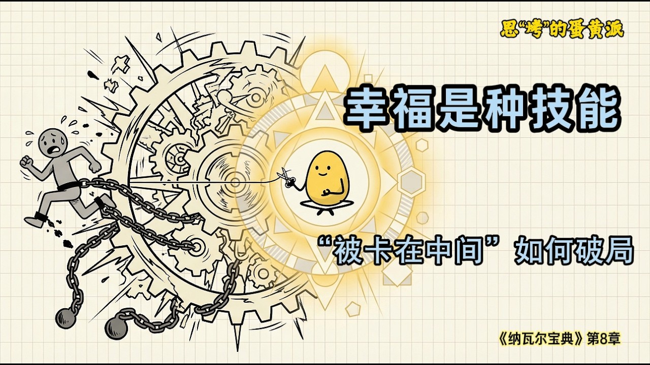《纳瓦尔宝典》第8期：幸福是种技能 —— “被卡在中间”如何破局    #纳瓦尔宝典  #navalravikant  #创业  #财富思维   #阅读  #思维认知  #思维模式