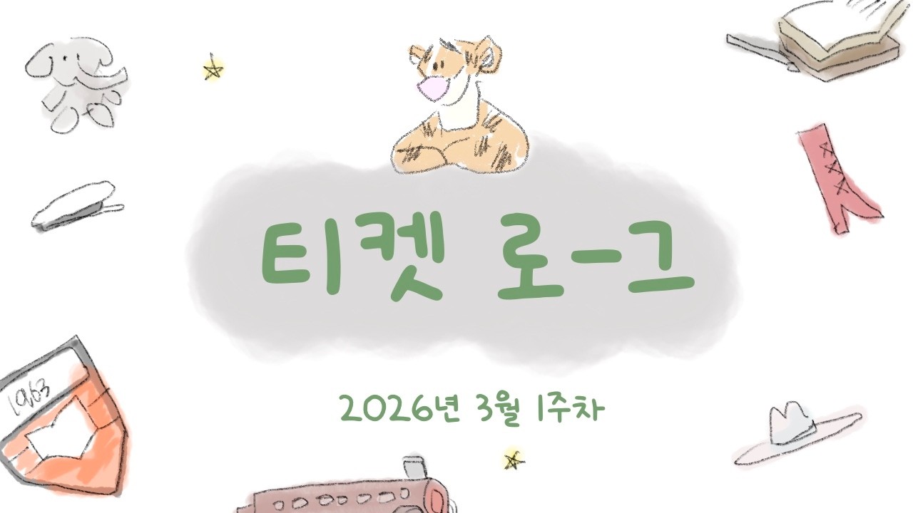 [티켓로그] 🧑‍🏫📖👠🎸🫡🍷💚🚂🐘📝🤫| 3월 1주차 연극 뮤지컬 티켓꽂이 메이킹