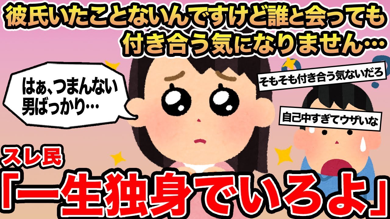 【報告者キチ】彼氏いたことないんですが誰と会っても付き合う気になりません...→スレ民「一生独身でいろよ」