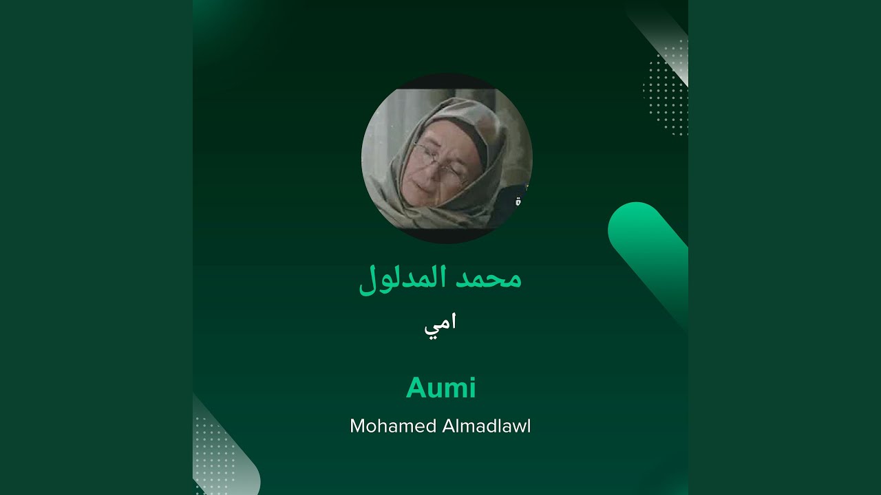 امي محمد المدلول