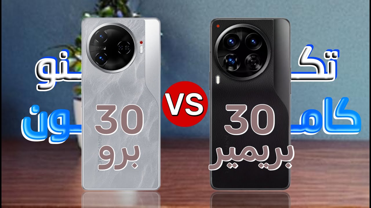 مقارنة بين تكنو كامون 30 برو و تكنو كامون 30 بريمير