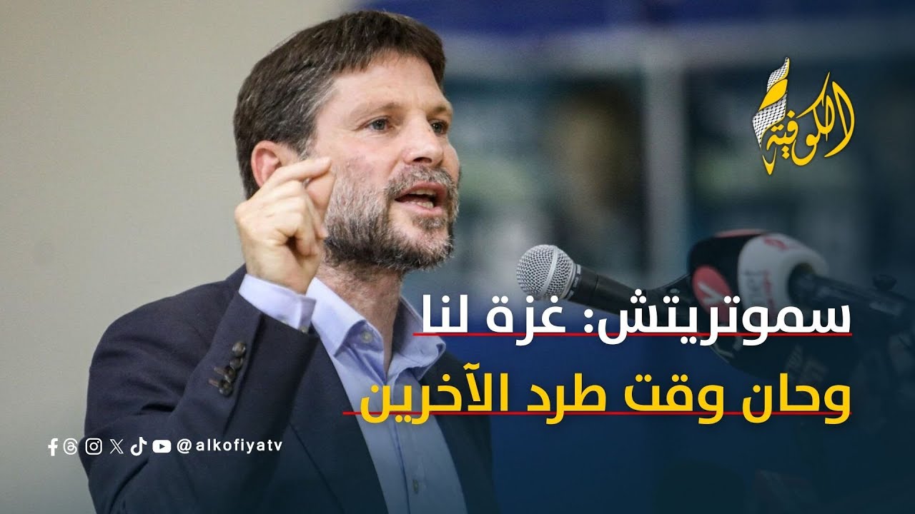 سموتريتش: غزة لنا وحان وقت طرد البريطانيين والمصريين