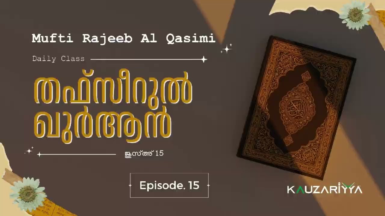 തഫ്സീറുൽ ഖുർആൻ | ജുസ്അ് 15 | മുഫ്തി റജീബ് അൽ ഖാസിമി