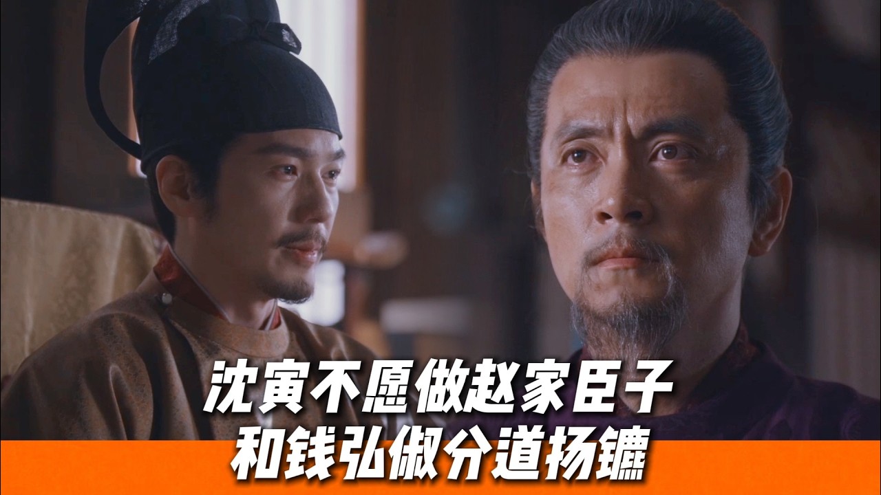 沈寅冒死進諫，納土歸宋吳越將亡！最好的君臣離心了🔥｜《太平年》