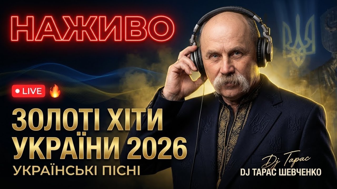 🔥 Українські Найкращі Пісні • DJ Тарас Шевченко • Саунд Гарного Настрою • LIVE