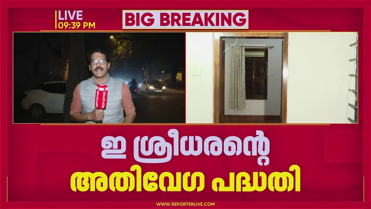 ഇ ശ്രീധരനെ തള്ളാതെ അശ്വിനി വൈഷണവ്, പ്രവര്‍ത്തനത്തിന് മാത്രം പിന്തുണയെന്ന് മറുപടി | Aswini Vaishnav