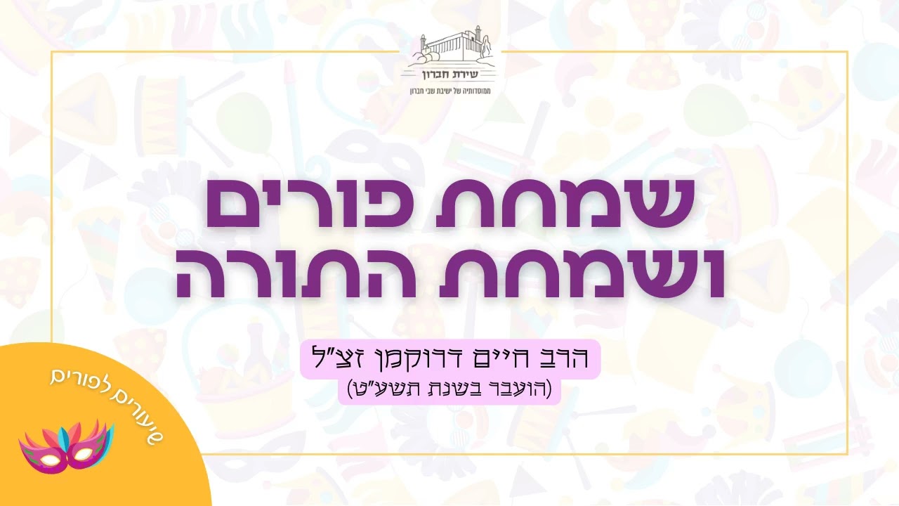 שמחת פורים ושמחת התורה | הרב חיים דרוקמן זצ