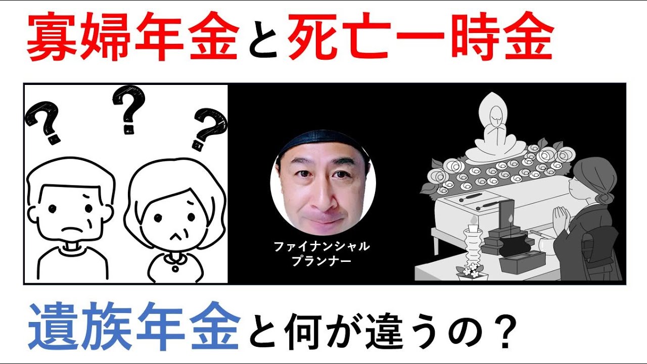 寡婦年金と死亡一時金ってなに？遺族年金と何が違うの？