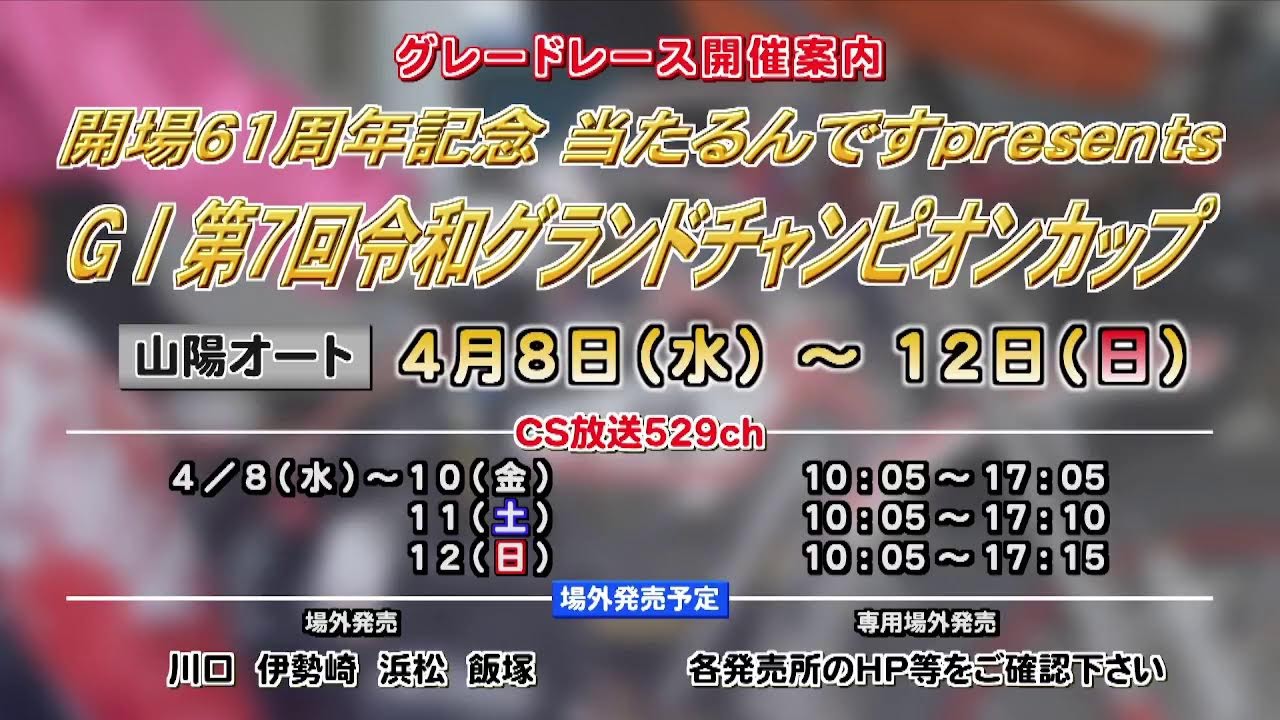 飯塚オートレース中継 2026年3月28日 おトクにPLAY！オッズパーク杯ＧⅡミッドナイトチャンピオンカップ　2日目