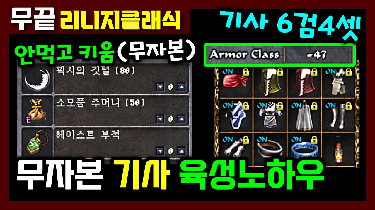 [리니지클래식] 무자본 기사 헤이부적 안쓰고 6검4셋 [무자본 기사 노하우] ㅡ 25년전 공략 그대로😘 구독 좋아요 하시면 도움되실겁니다