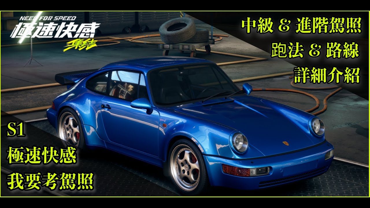 [極速快感 集結] 中級&進階駕照跑法分享&賽道機制介紹