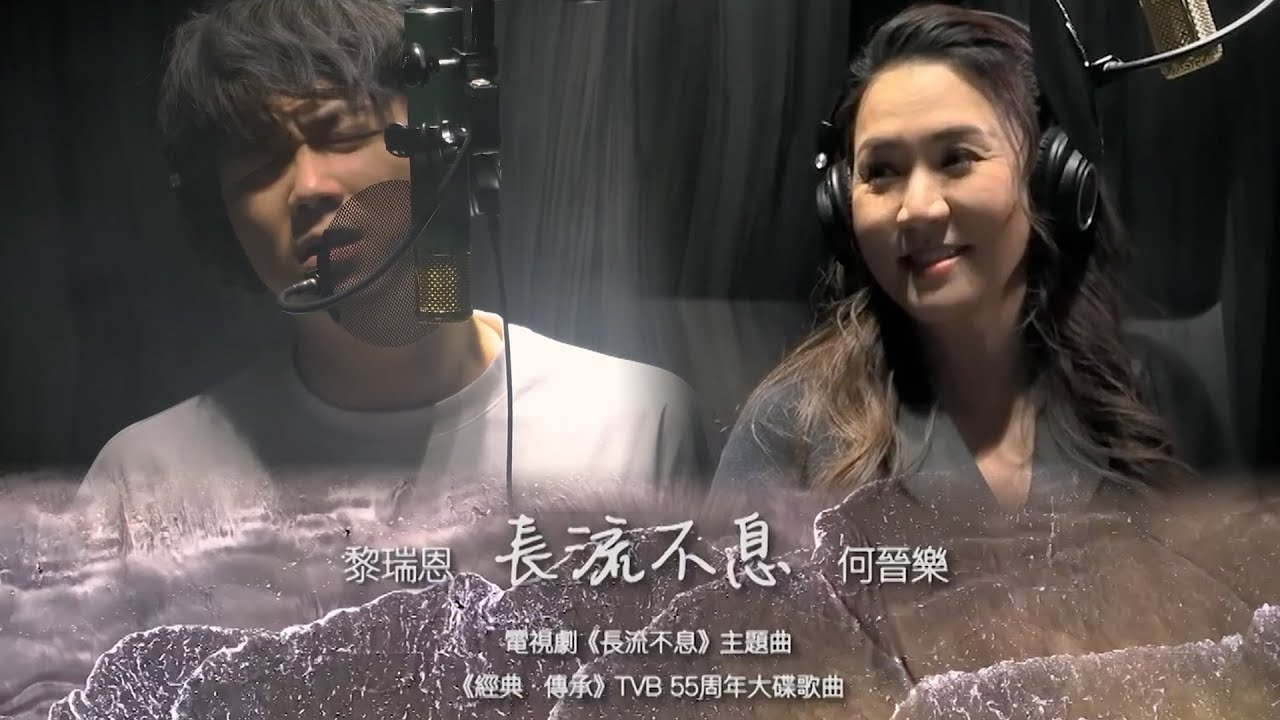 黎瑞恩 x Rock 何晉樂 - 長流不息(劇集《長流不息》主題曲)