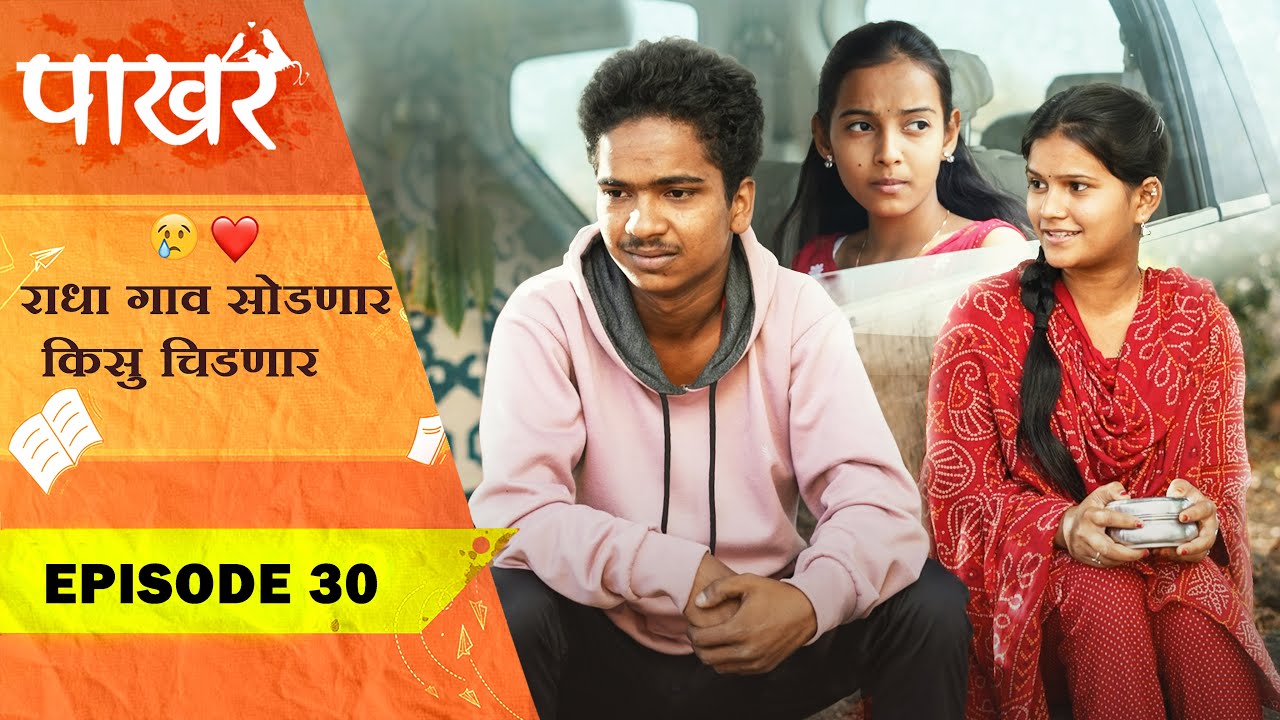 राधा गाव सोडणार किसु चिडणार  ❤️| Pakhar | Episode 30 | पाखरं | भाग 30 | Marathi Web Series