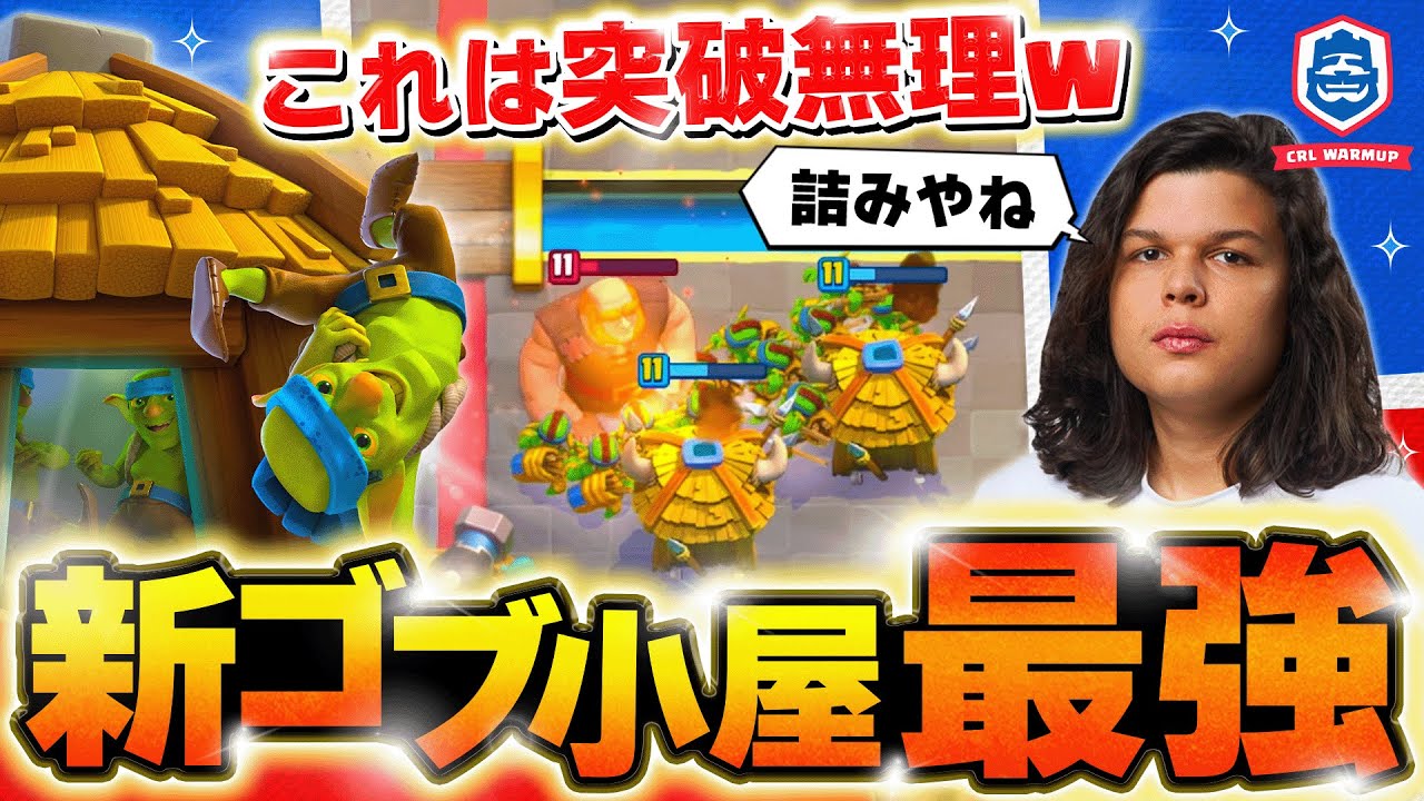 【クラロワ】新ゴブ小屋で作ったルーカスのデッキが鉄壁すぎる！ ルーカスVS Nicoco【世界大会厳選切り抜き】実況:ラッシュ