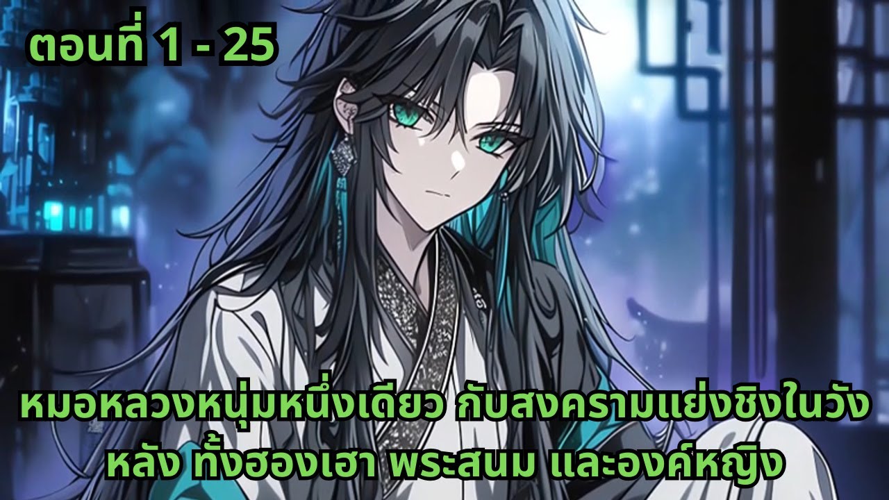 ตอนที่ 1 - 25 | หมอหลวงหนุ่มหนึ่งเดียว กับสงครามแย่งชิงในวังหลัง ทั้งฮองเฮา พระสนม และองค์หญิง