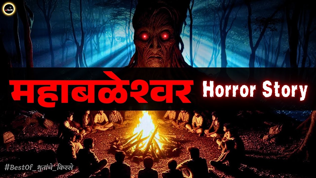 महाबळेश्वरमध्ये आलेला भयानक अनुभव 😱 - Marathi Horror Story  #horrorstories