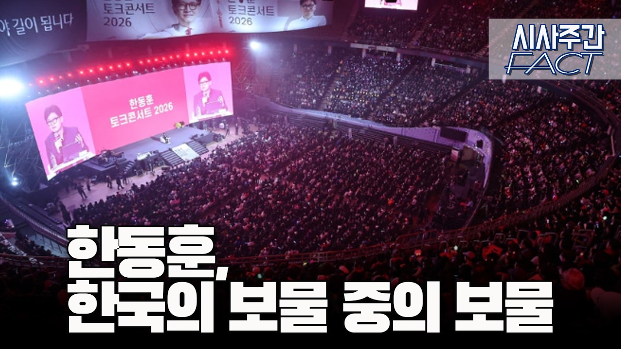 한동훈, 한국의 보물 중의 보물  [이근봉의 시사주간 팩트]