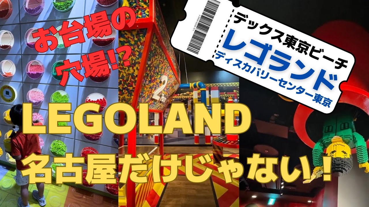 【お台場の穴場⁉︎】親子で行く　レゴランド　ディスカバリーセンター東京【デックス東京ビーチ】
