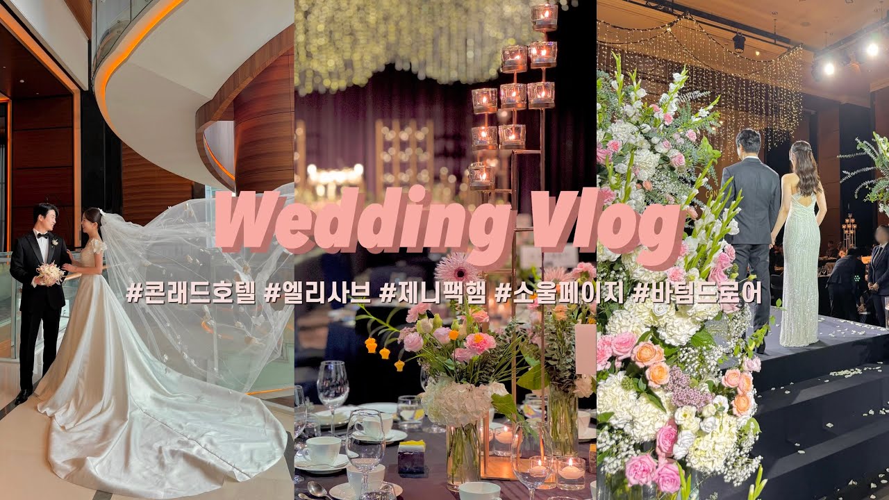 Wedding VLOG l Wedding Day 💍 (콘래드호텔, 소유브라이덜, 꿈의 엘리사브, 소울페이지, 바텀드로어, 애브뉴준오, 플랜마주)