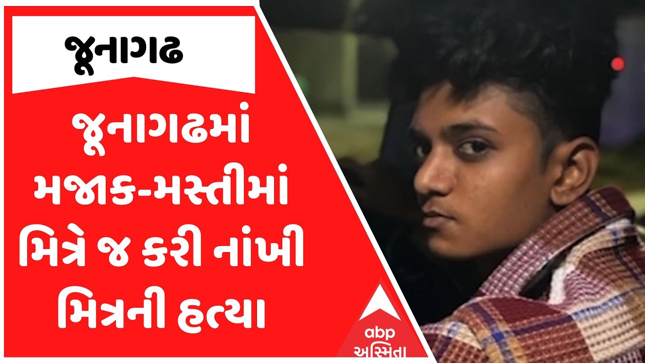 Junagadh Police | જૂનાગઢમાં મજાક-મસ્તીમાં મિત્રે જ કરી નાંખી મિત્રની હત્યા | ABP Asmita