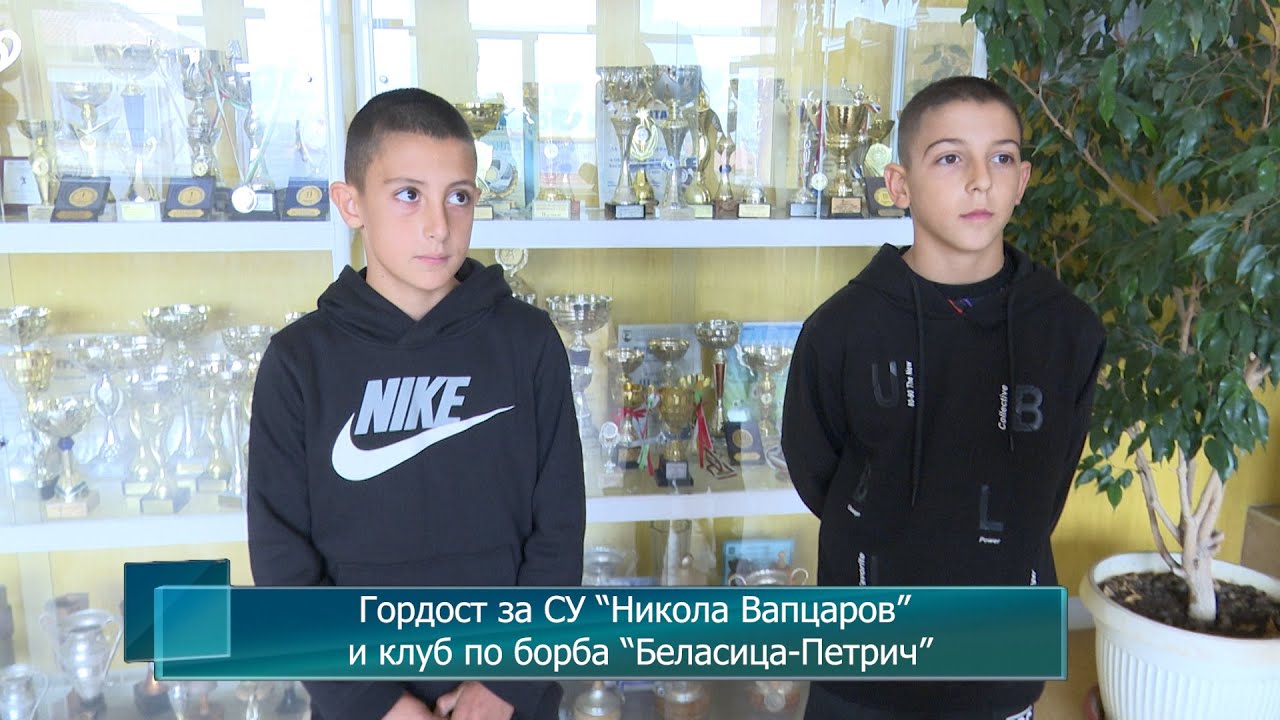 Гордост за СУ “Никола Вапцаров” и клуб по борба  “Беласица-Петрич”
