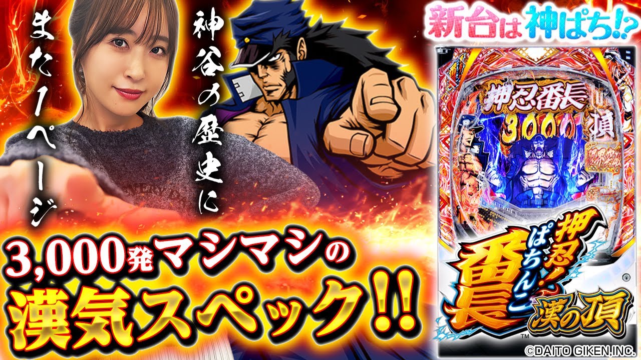 【eぱちんこ押忍!番長 漢の頂】～ライトミドルとは思えない出玉感！突入率25％でも神谷が打てば楽勝！～ 神谷玲子の新台は神ぱち!?#48《神谷玲子》[必勝本WEB-TV][パチンコ][パチスロ]