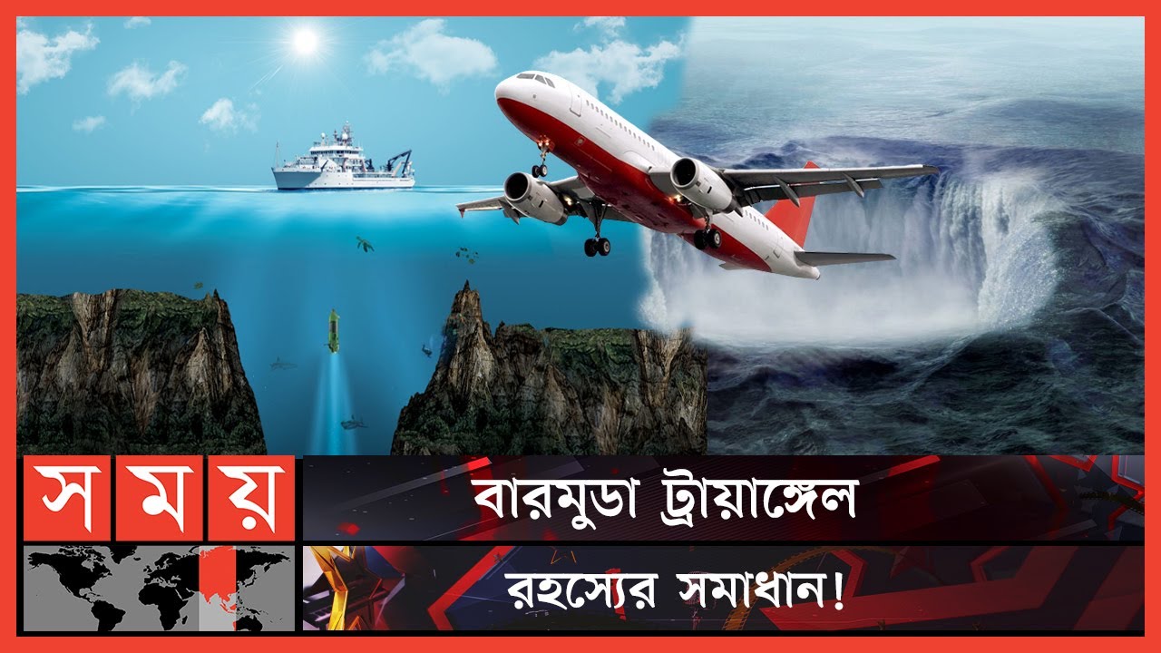 কোথায় হারিয়ে গেছে শত শত জাহাজ-বিমান? | Bermuda Triangle Mystery |Bermuda | Devil's Triangle|Somoy TV