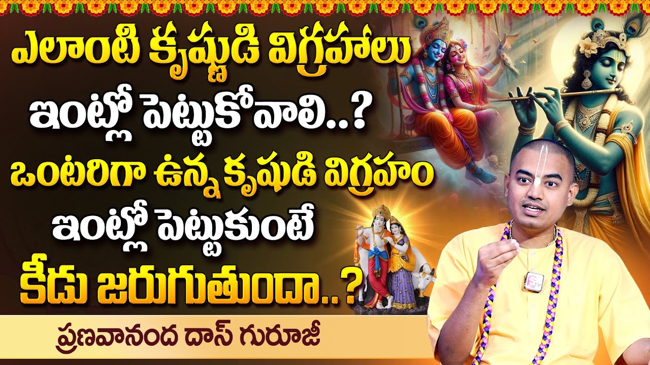 ఎలాంటి కృష్ణుడి విగ్రహాలు ఇంట్లో పెట్టుకోవాలి..? | Krishna Idol In Home | Pranavananda Das | SumanTV