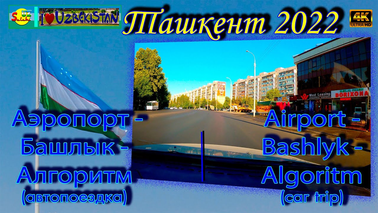 Улицы Ташкента: Башлык, Чиланзар, Алгоритм (Автопрогулка) | Tashkent City Drive [4K] 🚗