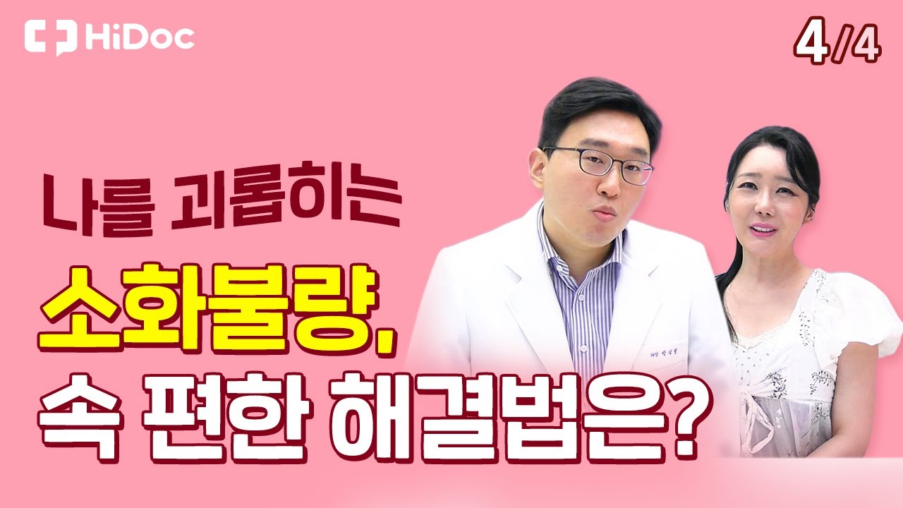 나를 괴롭히는 소화불량, 속 편한 해결법은?