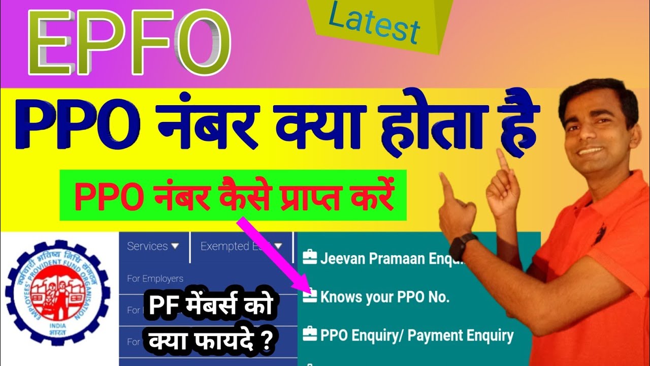 PPO नंबर क्या होता है | PPO नंबर के फायदे । PPO नंबर कैसे प्राप्त करें । What is PPO number | UAN