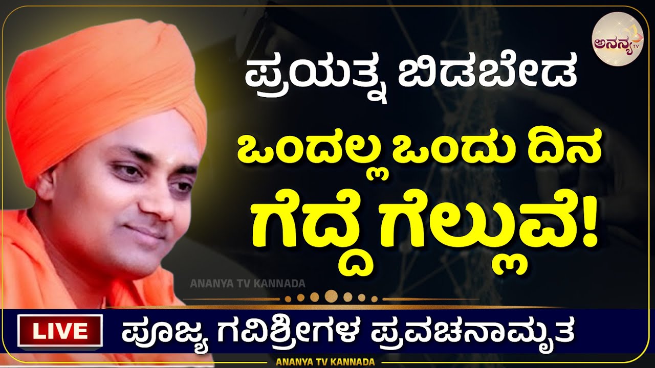 🔴LIVE | Gavisiddeshwara swamiji pravachana | Ananya tv💗