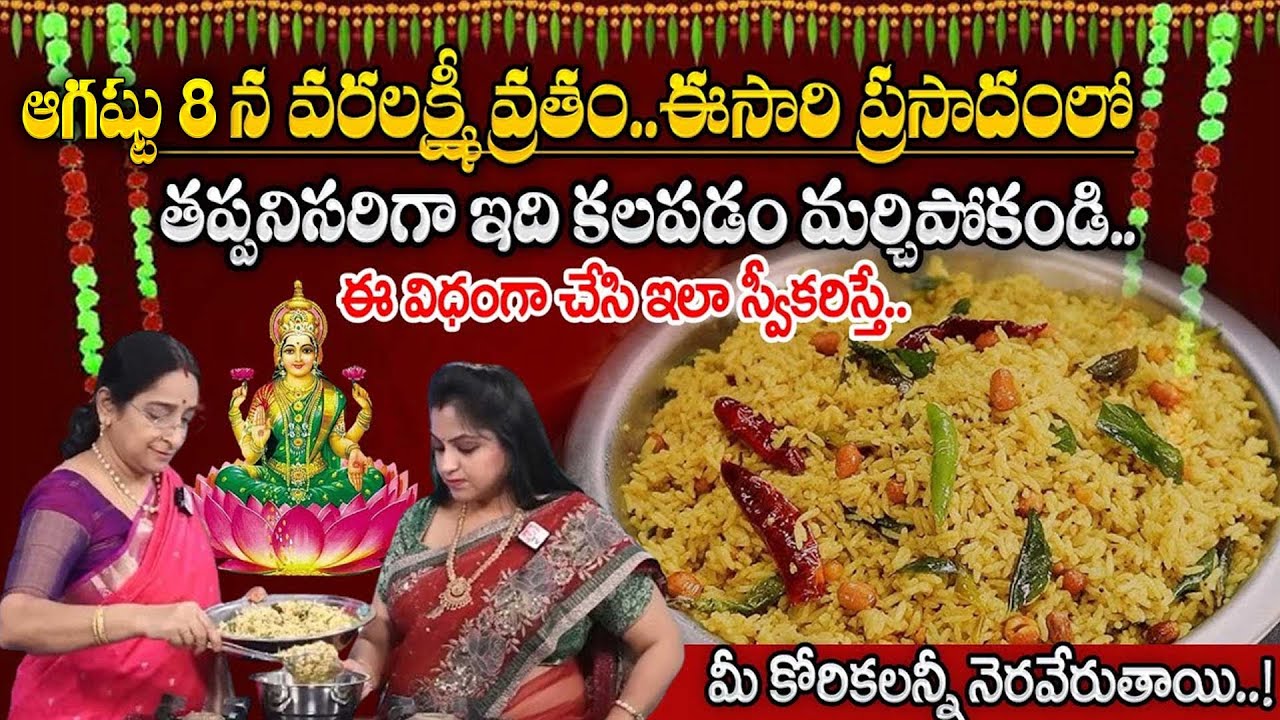 Ramaa Raavi | Sravanamasam Friday Prasadam | Varalakshmi Vratham Special Prasadam | SumanTV