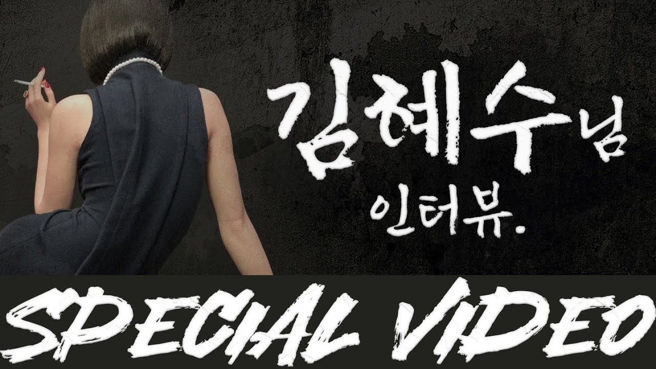 타짜 정마담 스폐셜 영상 (Kim Hye Soo. Special Video)