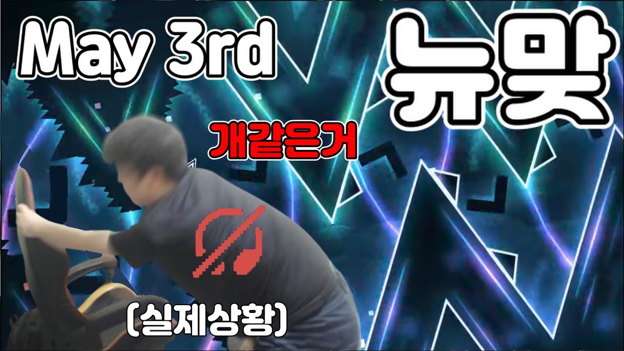 [보라매] 레전드뉴맞 ㅋㅋ(5월3주차)