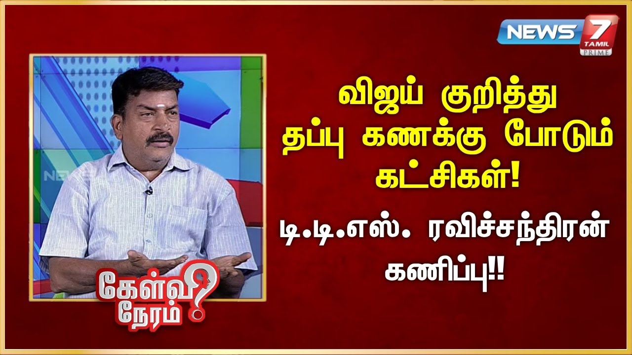 விஜய் குறித்து தப்பு கணக்கு போடும் கட்சிகள்  - டி.டி.எஸ். ரவிச்சந்திரன் கணிப்பு | News 7 Tamil Prime