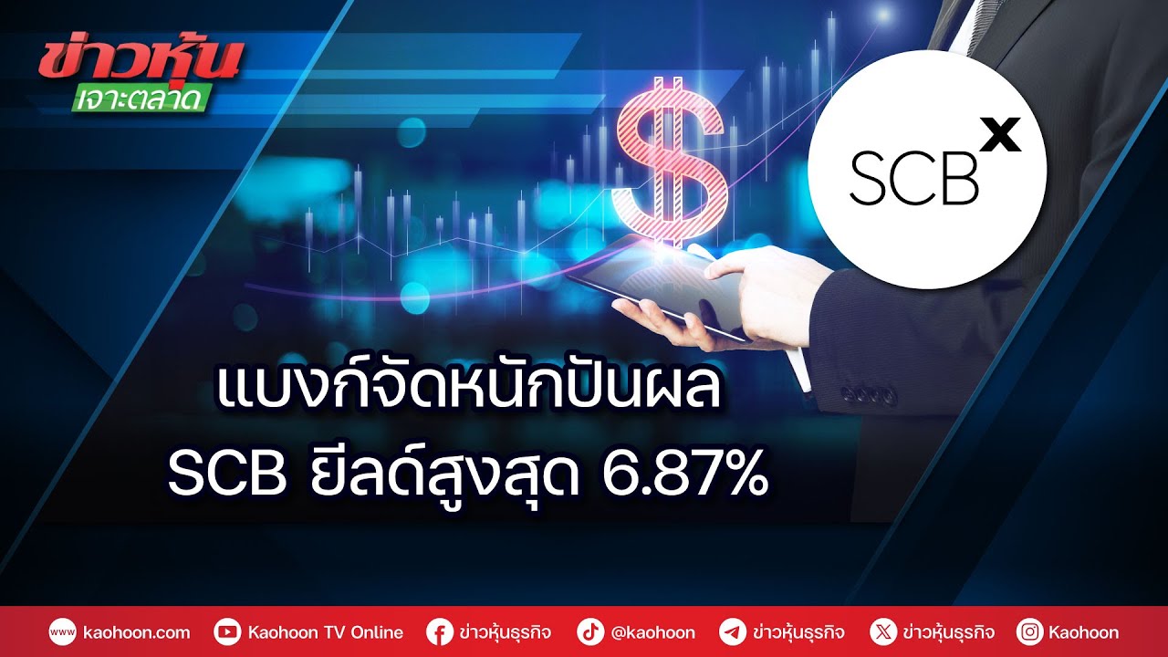 แบงก์จัดหนักปันผล SCB ยีลด์สูงสุด 6.87%