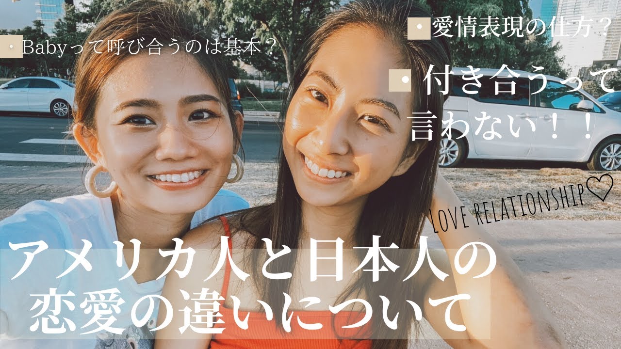 アメリカ人と日本人の恋愛の違いについて/ Difference between relationship in Japan and U.S