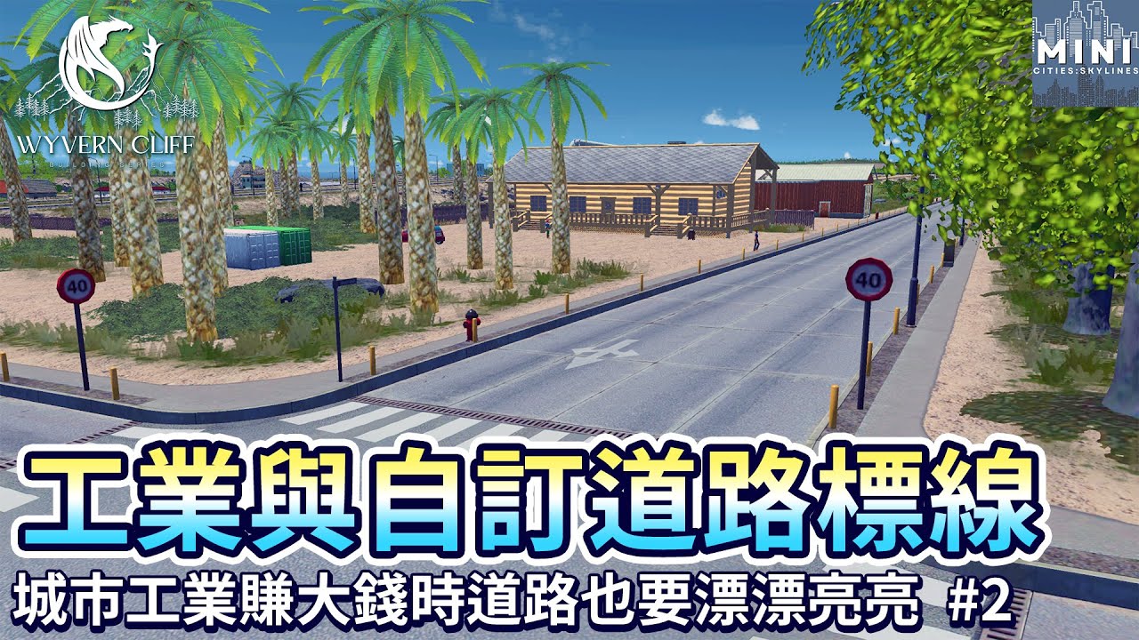 工業與自訂道路標線，城市賺大錢時道路也要漂漂亮亮！｜飛龍懸崖建造計畫 Wyvern Cliff EP2｜【都市天際線 Cities:Skylines】