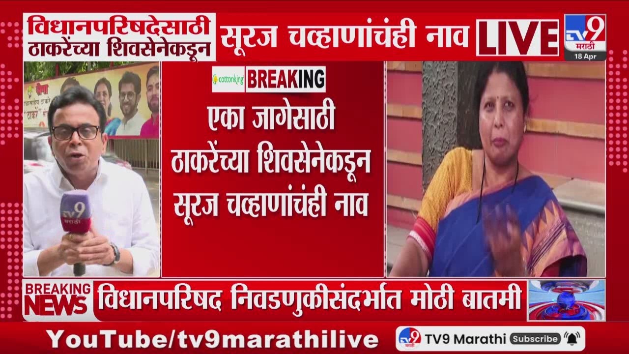 Vidhan Parishad Election 2026 | विधानपरिषदेसाठी ठाकरेंच्या शिवसेनेकडून Suraj Chavan यांचंही नाव
