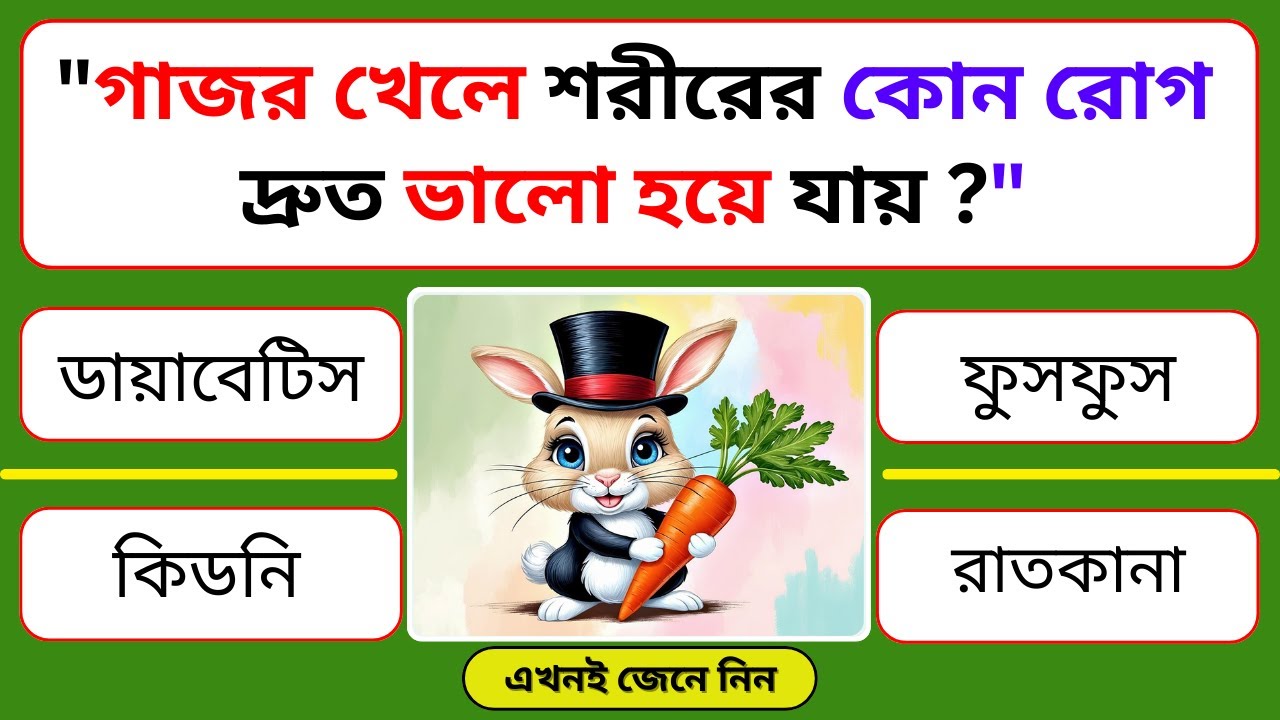 গাজর খেলে শরীরের কোন রোগ দ্রুত ভালো হয়ে যায় | General Knowledge | Bangla Quiz | Gk Quiz Journey