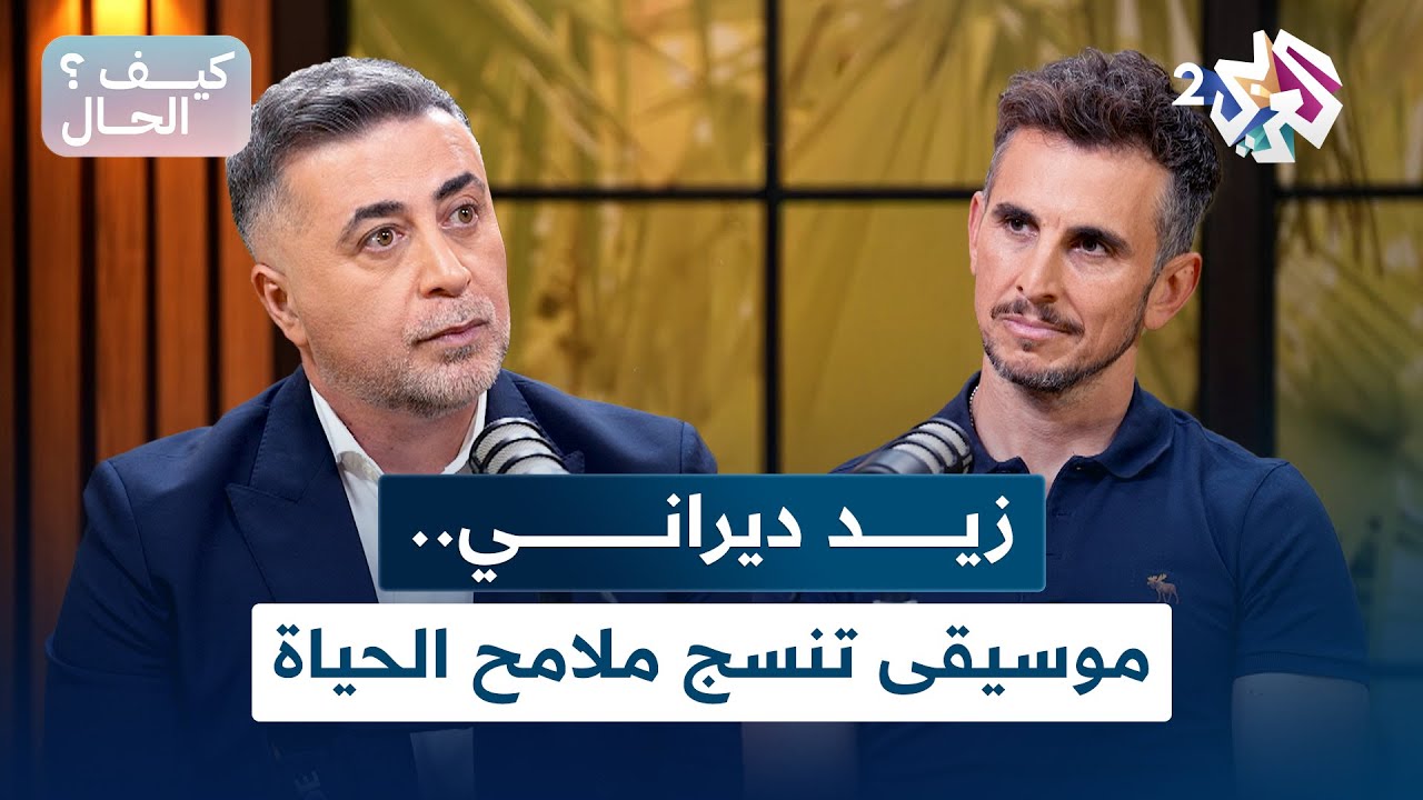 بودكاست كيف الحال l زيد ديراني.. موسيقى تنسج ملامح الحياة