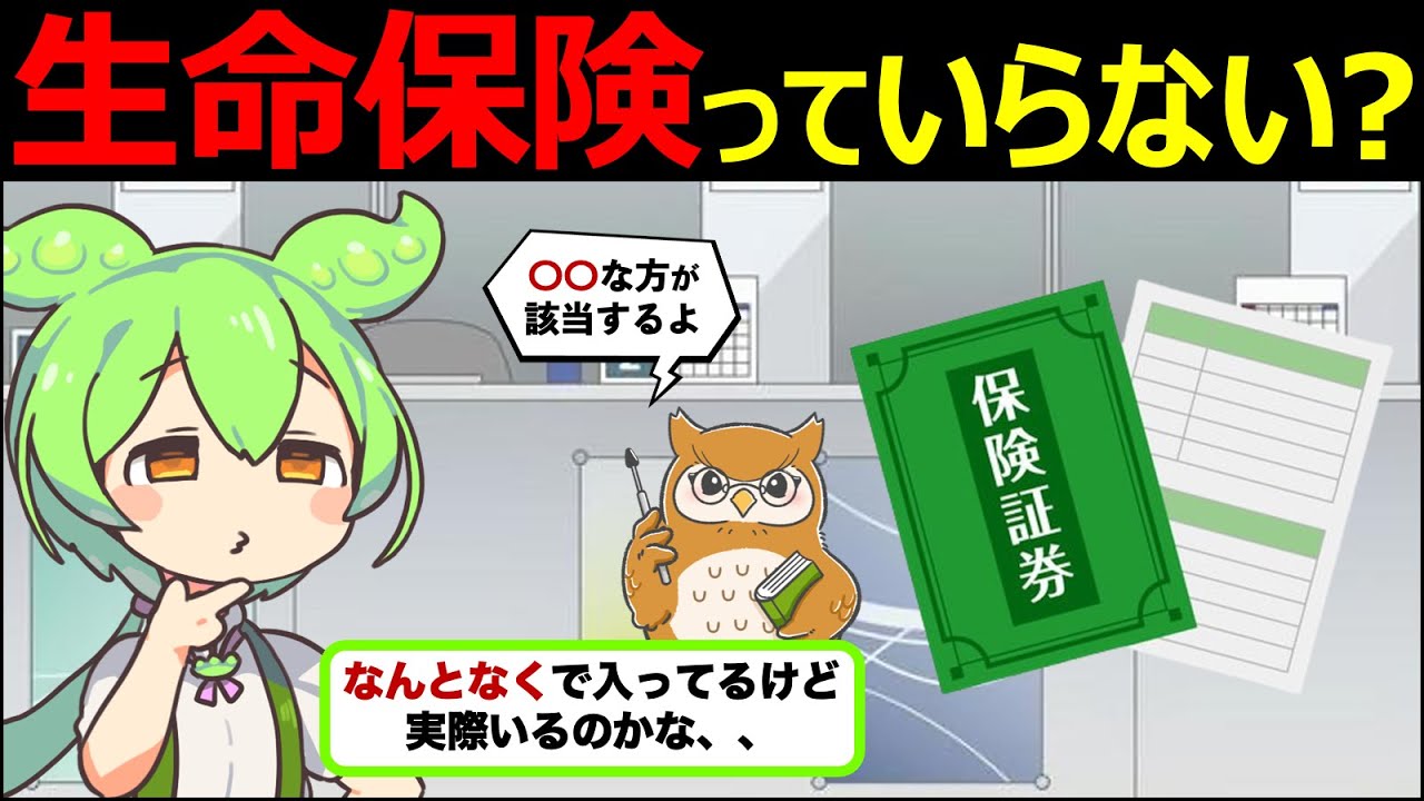 【ずんだもん解説】生命保険はいらない？必要性が高い・低い人や不要と言われる理由を解説