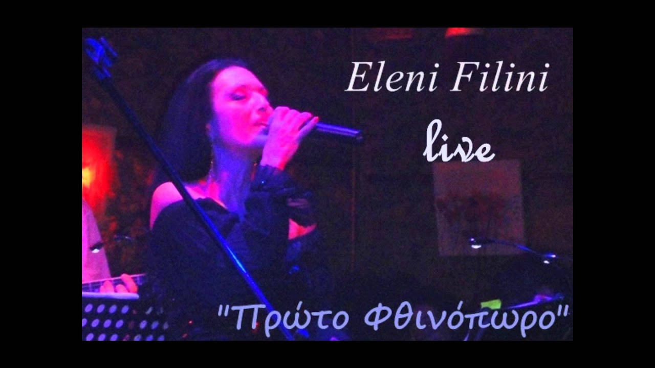 Ελένη Φιλίνη / Eleni Filini - Πρώτο Φθινόπωρο (Live)