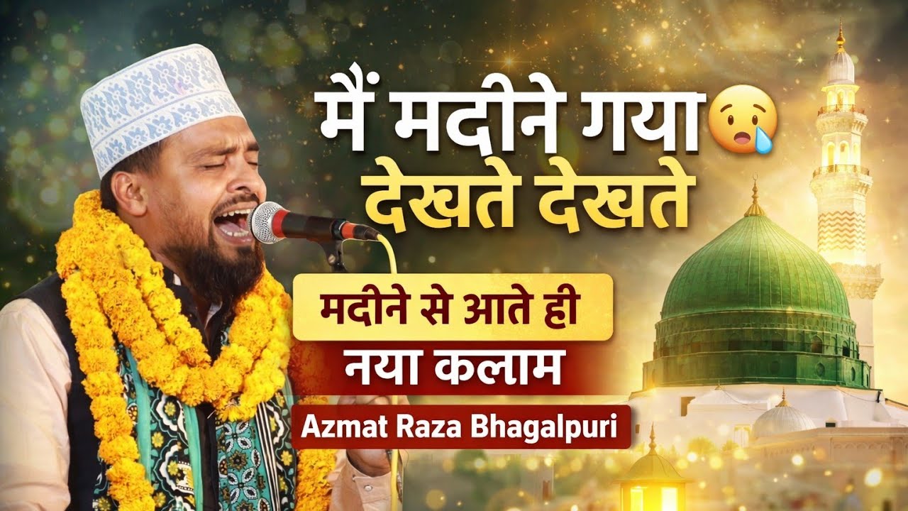 मैं मदीने गया देखते देखते 😢 | New Naat 2026 | Azmat Raza Bhagalpuri
