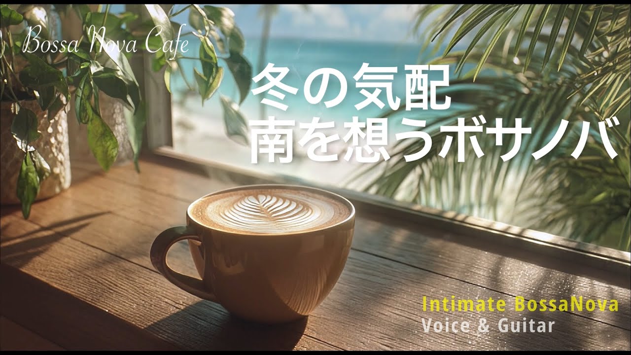【Bossa Nova – Intimate】冬の気配の隙間に、南の海を思うボサノバ｜Bossa Nova Cafe Morning