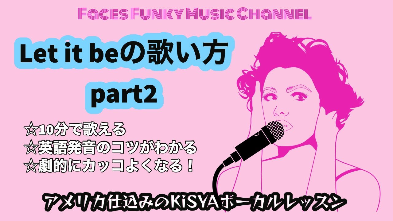 【Let it be の歌い方】（2番から）ビートルズのレットイットビーが10分でかっこよくなる！#ボーカルレッスン　#洋楽和訳　#英語発音 #beatles＃KiSYAキーシャ　＃ボイトレ